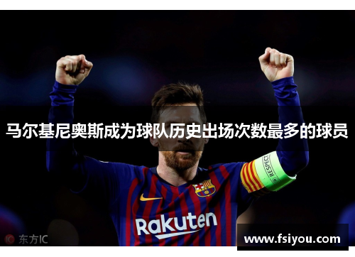 马尔基尼奥斯成为球队历史出场次数最多的球员