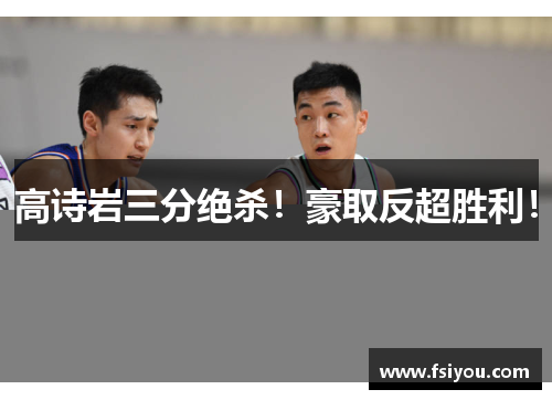 高诗岩三分绝杀！豪取反超胜利！
