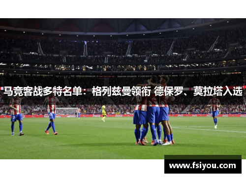 马竞客战多特名单：格列兹曼领衔 德保罗、莫拉塔入选