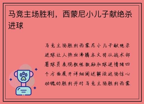 马竞主场胜利，西蒙尼小儿子献绝杀进球