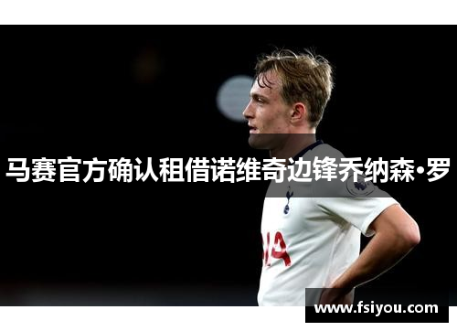 马赛官方确认租借诺维奇边锋乔纳森·罗