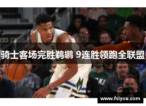 骑士客场完胜鹈鹕 9连胜领跑全联盟